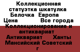 Коллекционная статуэтка-шкатулка “Белочка“(Европа). › Цена ­ 3 500 - Все города Коллекционирование и антиквариат » Антиквариат   . Ханты-Мансийский,Советский г.